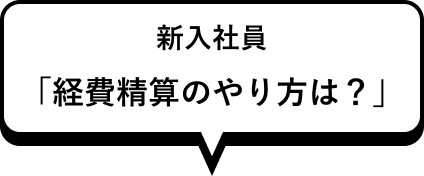 新入社員 「経費精算のやり方は？」