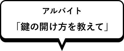アルバイト 「鍵の開け方を教えて」