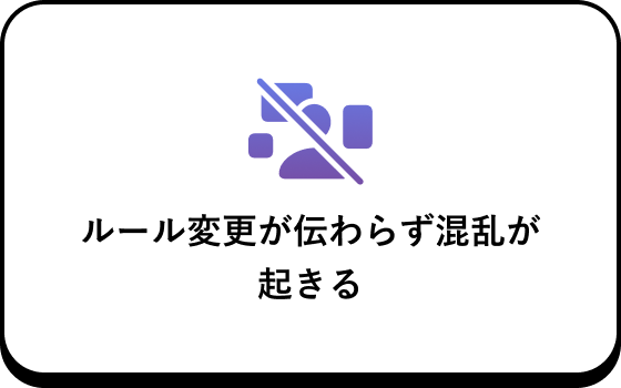 ルール変更が伝わらず混乱が起きる