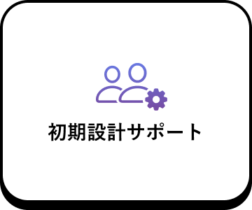 初期設計サポート