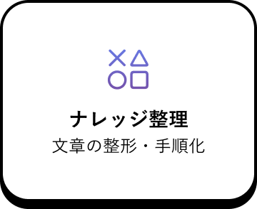 ナレッジ整理 文章の整形・手順化